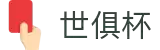 世俱杯(下注)中国官方网站-线上买球官方平台